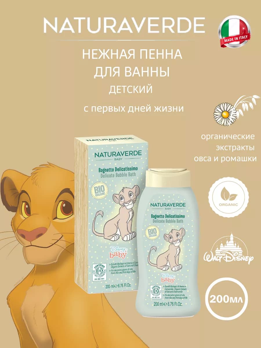 Пена для ванны детксая Disney Baby BIO ORGANIC, 200мл