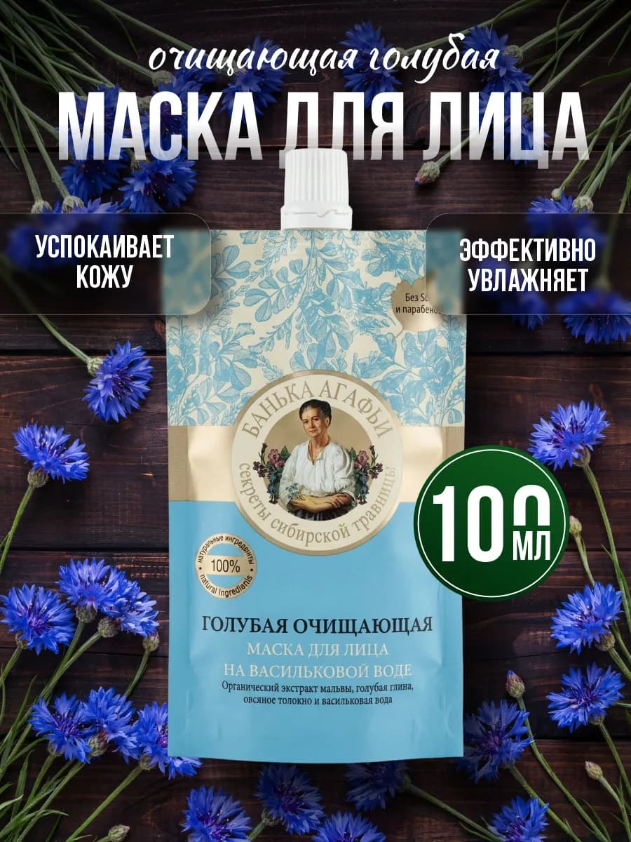 Маска для лица Голубая Очищающая 100мл