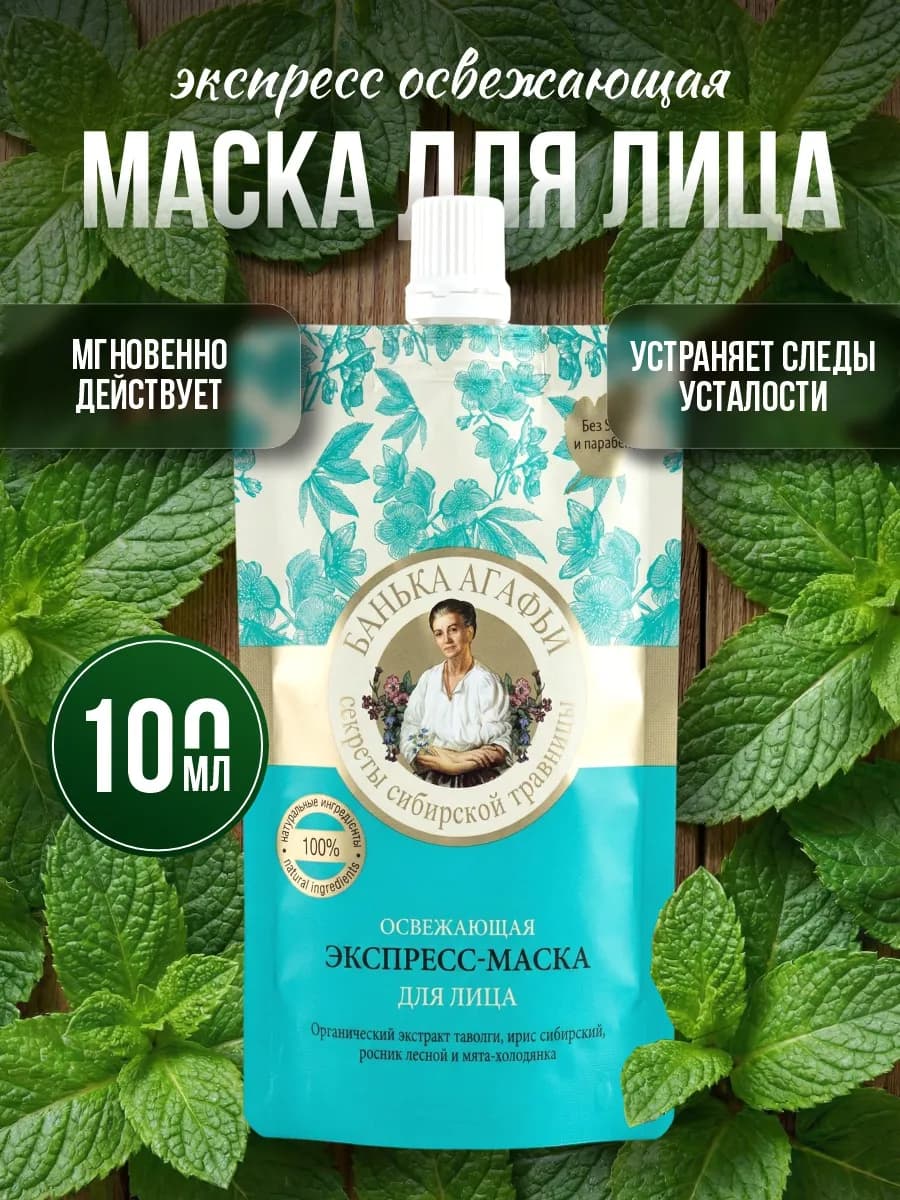 Маска для лица экспресс Освежающая 100мл