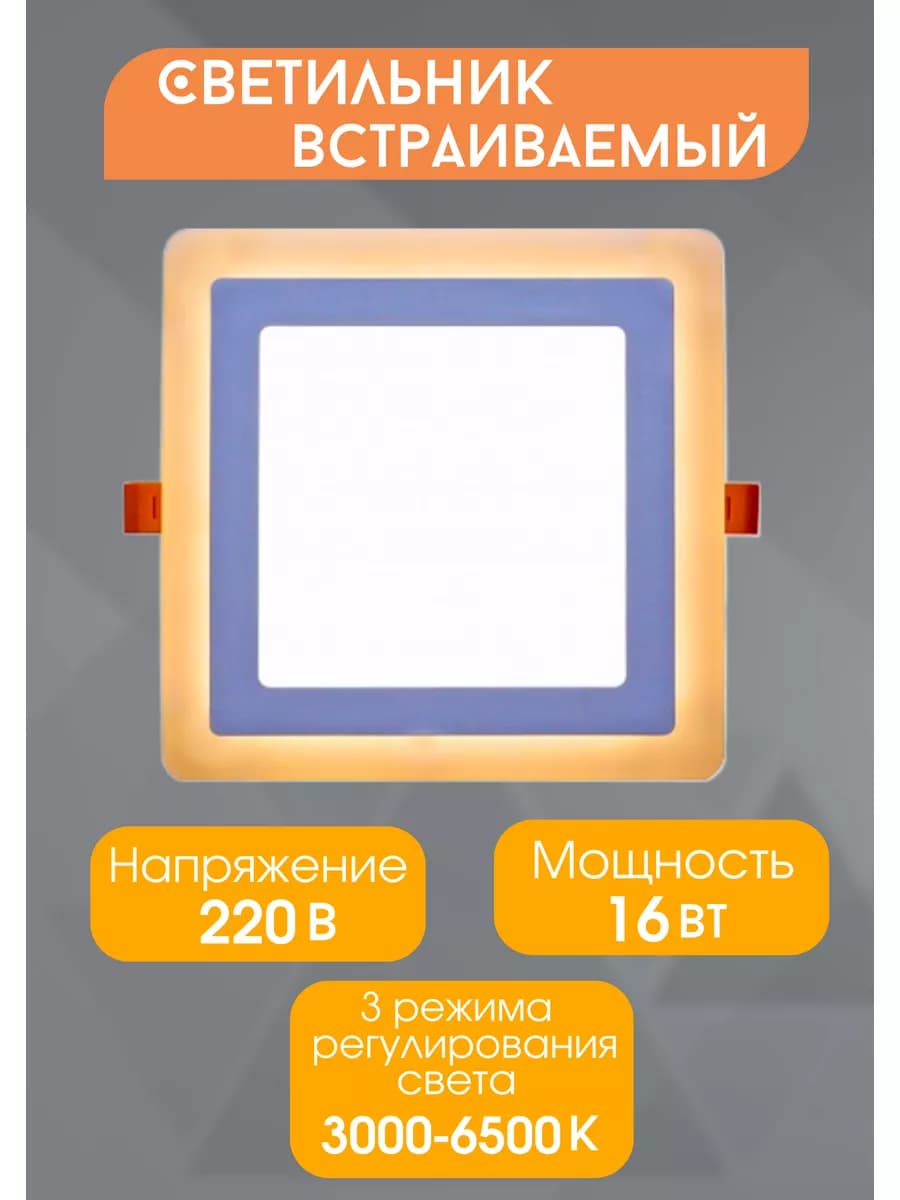 Встраиваемый светильник квадрат 2CLS 16W двойной свет