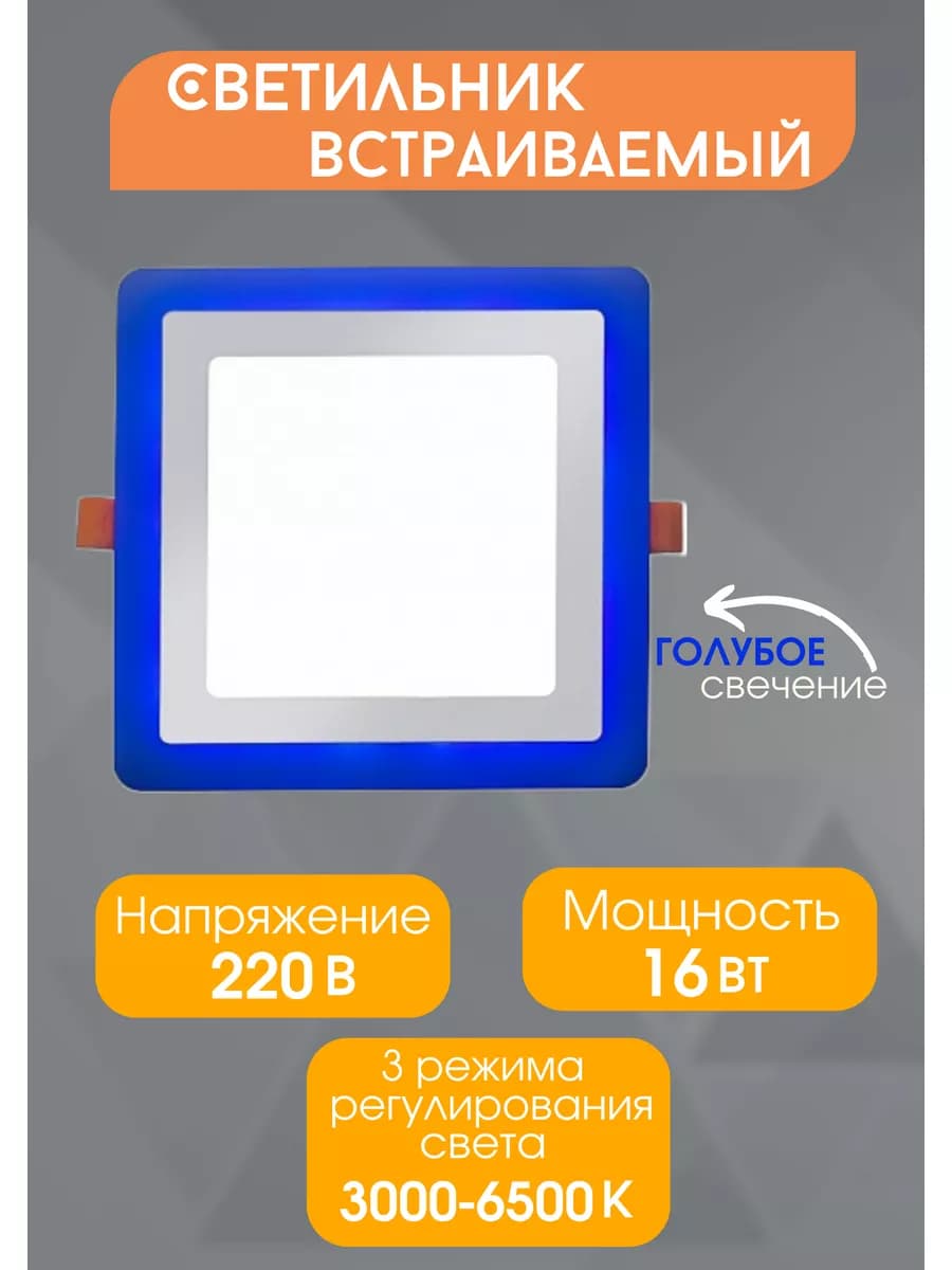 Светильник встраиваемый 2BCLS 16W квадрат голубое 6500К