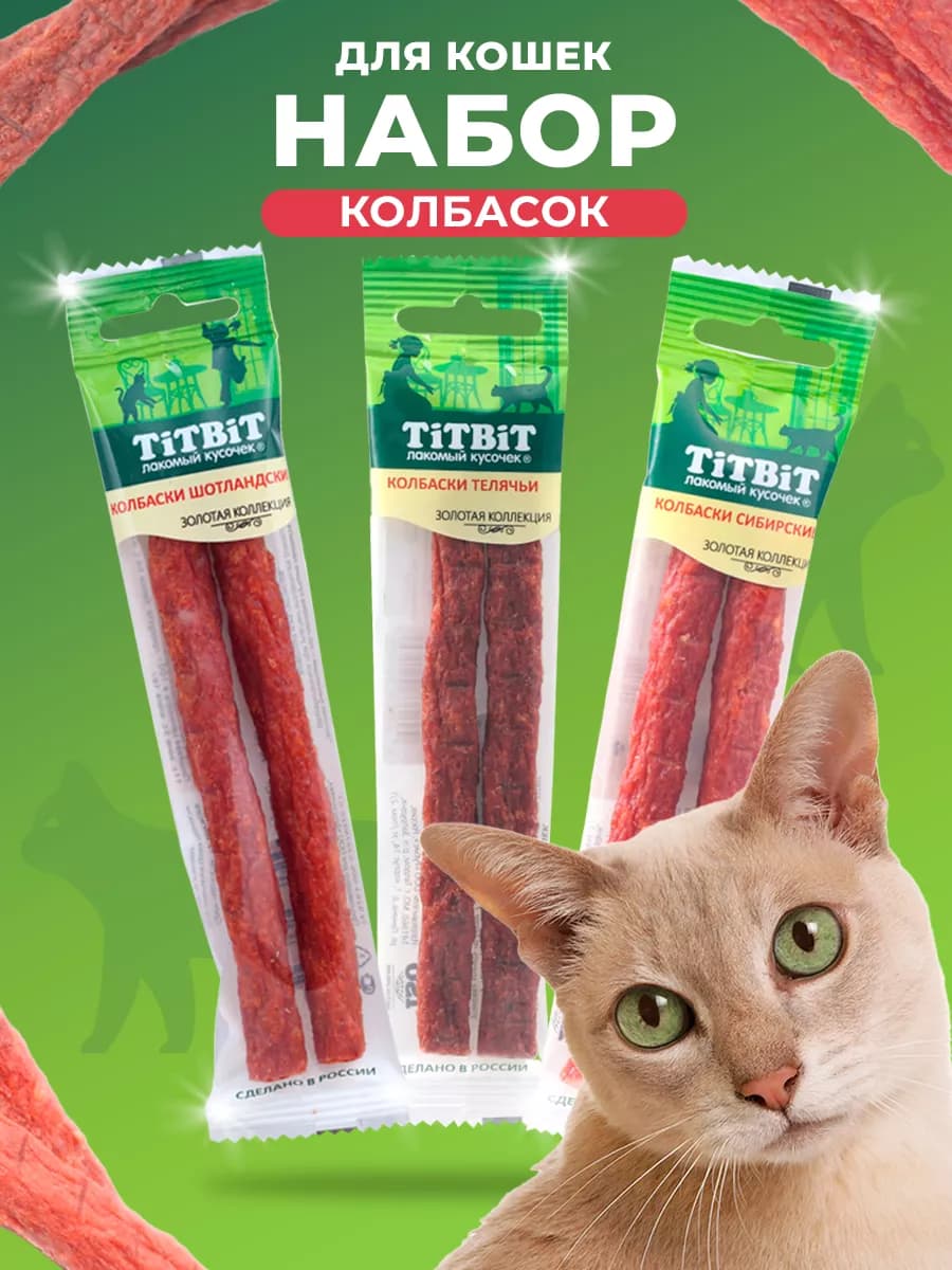 Лакомство для кошек набор колбасок три вкуса