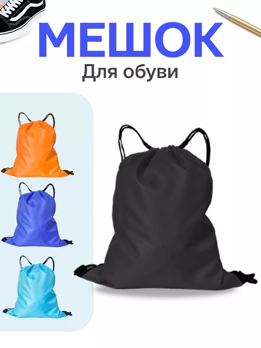 Мешок прочный для сменной обуви