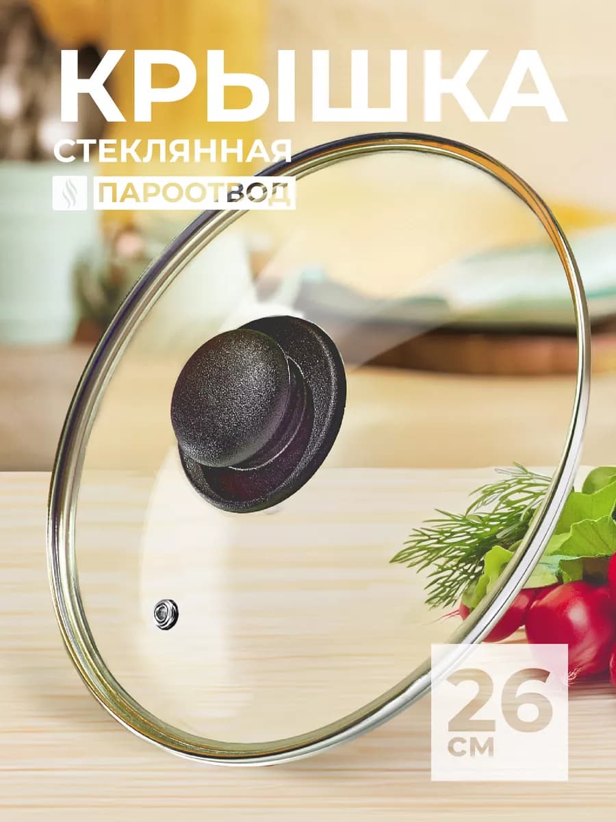 Крышка для сковороды и кастрюли 26 см, стеклянная