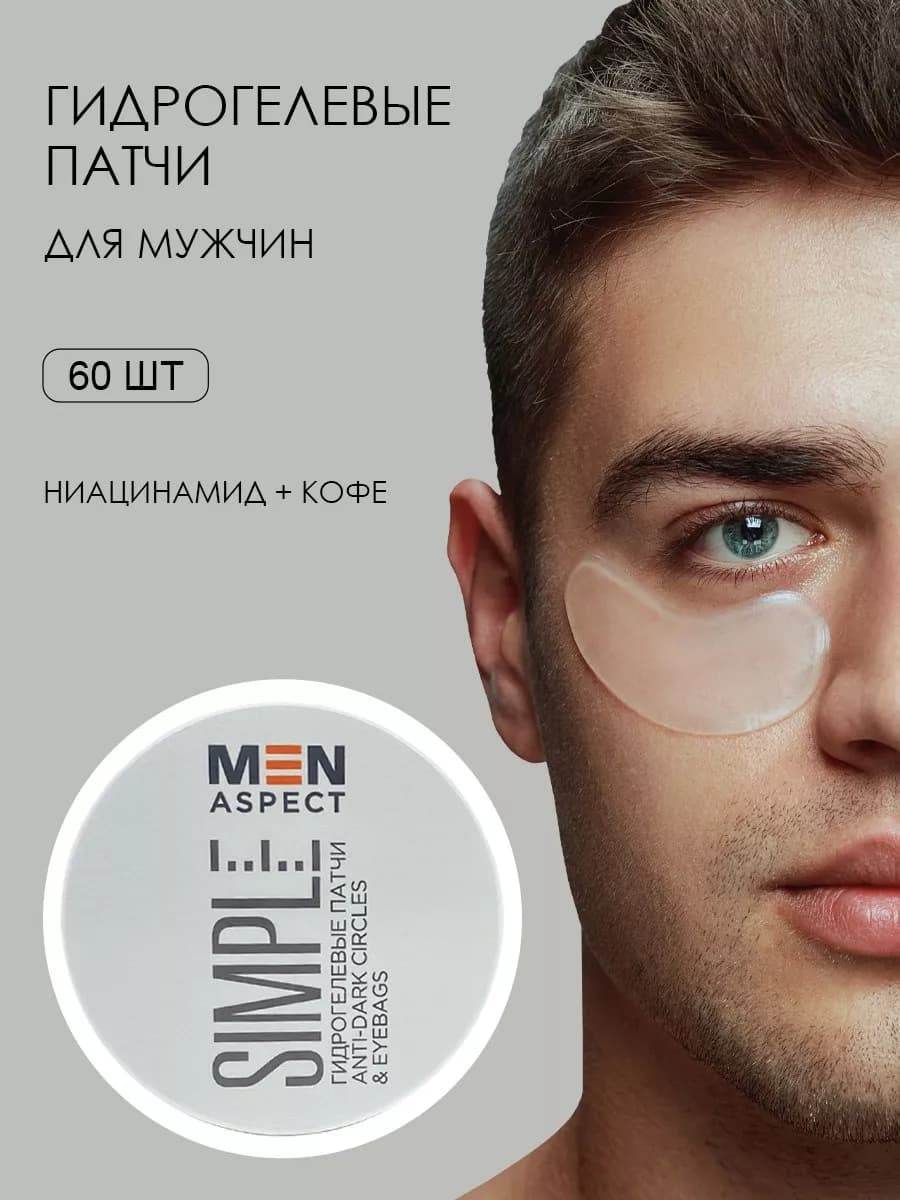 Гидрогелевые патчи Men Aspect 60 шт