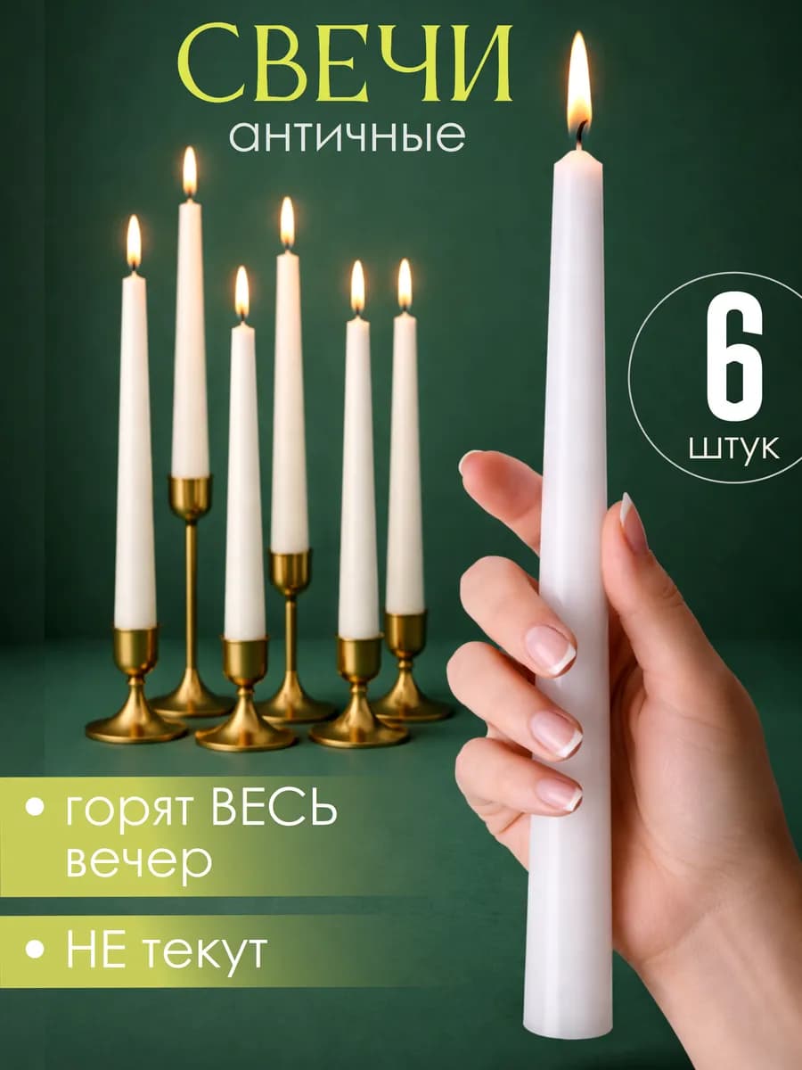 Свечи интерьерные восковые античные длинные для подсвечника