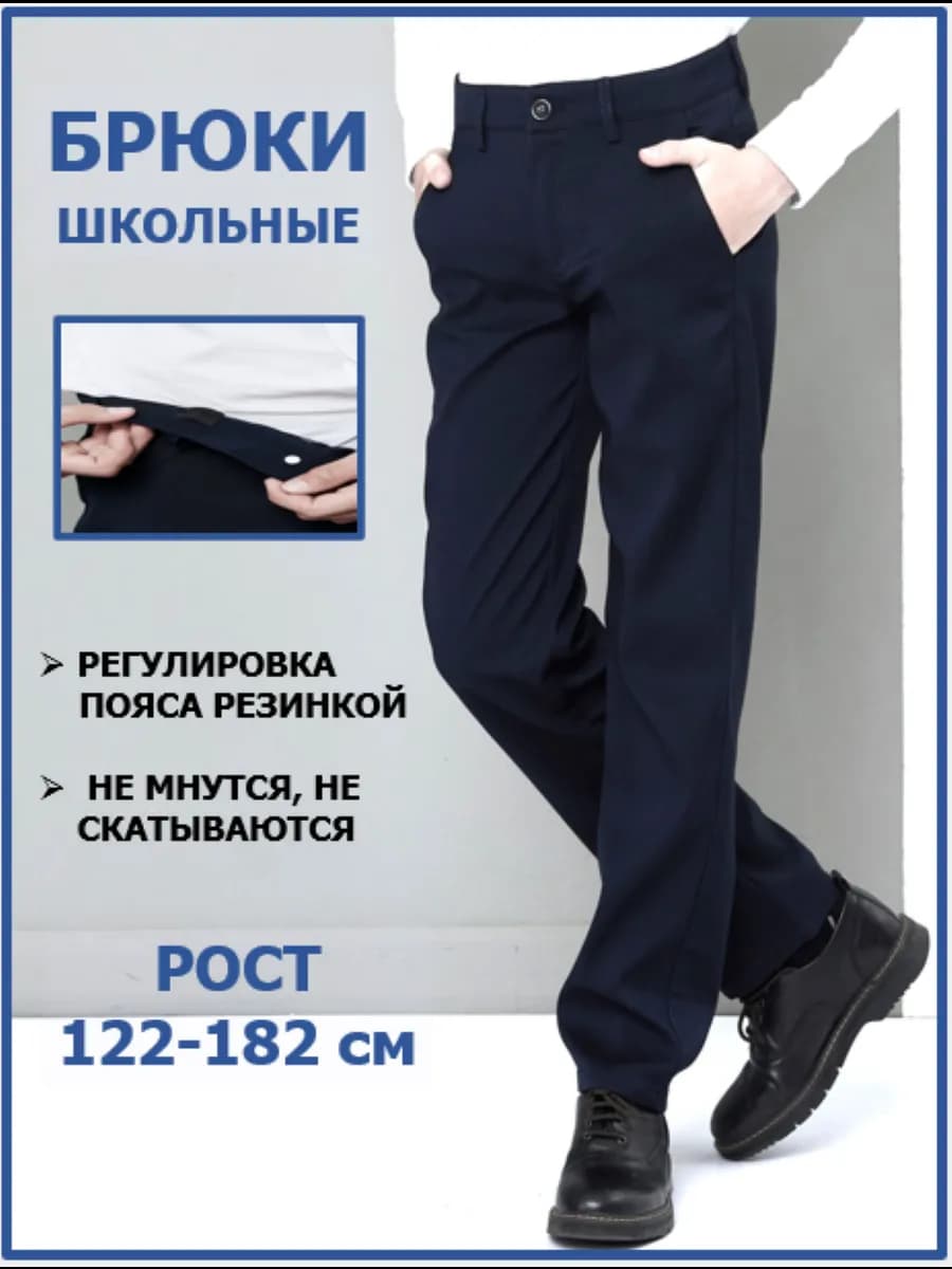 Брюки школьные классические