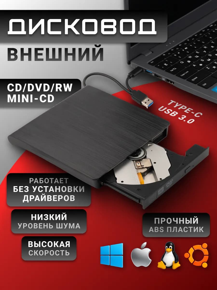 Дисковод для ноутбука внешний