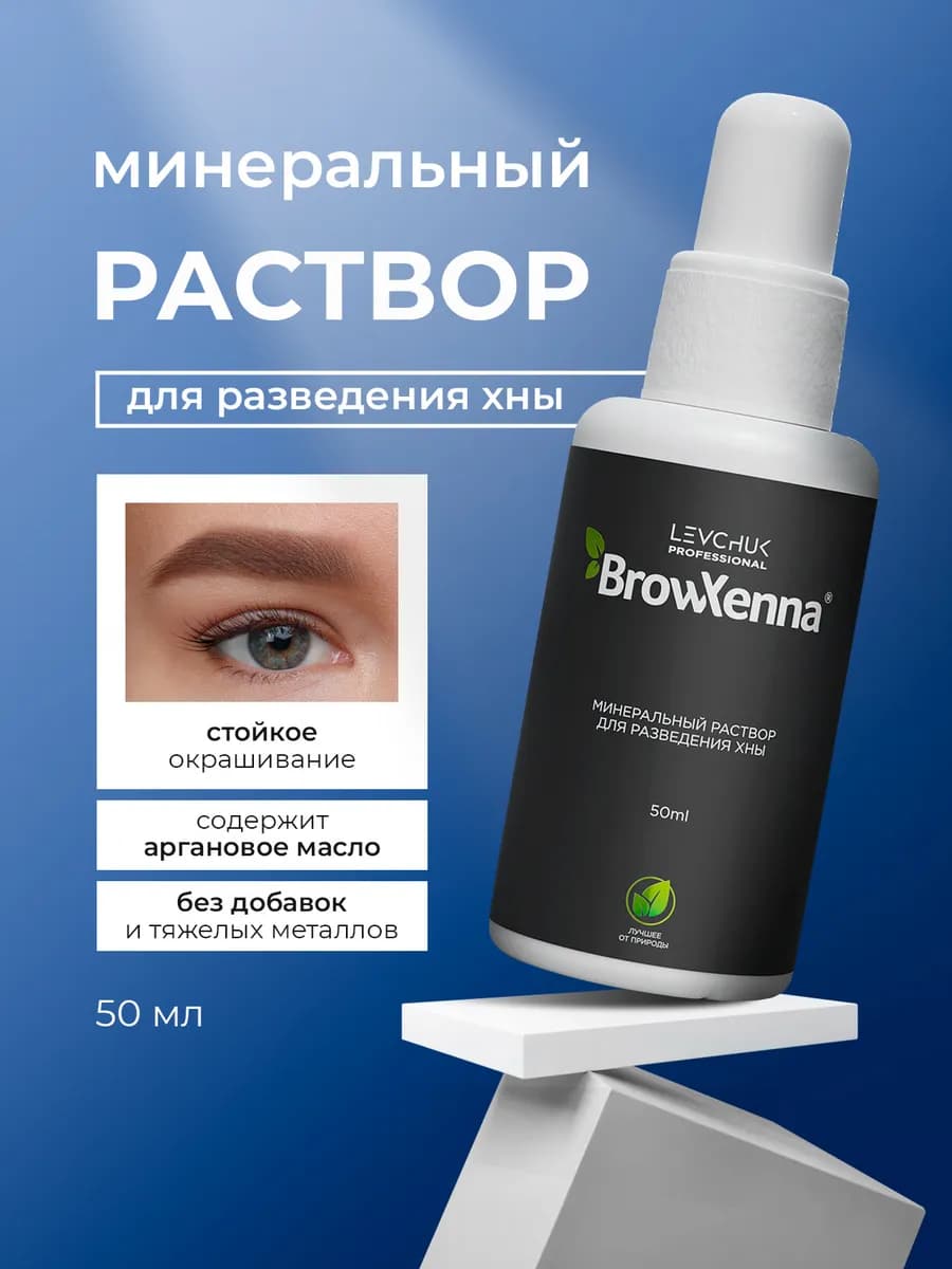 Минеральный раствор для разведения хны 50 мл