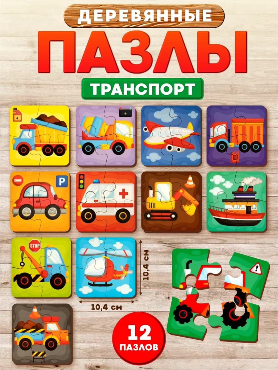 Деревянные пазлы для малышей "Транспорт"