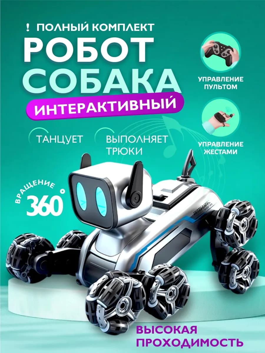 Робот собака на пульте радиоуправления дрифт машинка