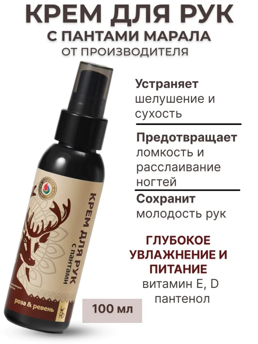 Увлажняющий крем для рук с пантами марала питательный