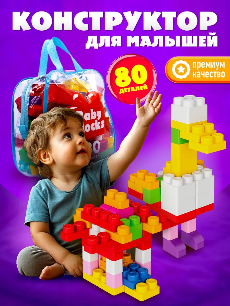 Конструктор для малышей большой блочный