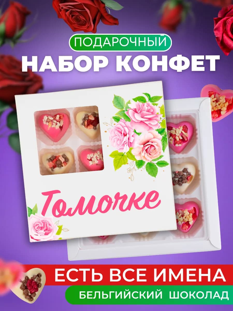 Конфеты шоколадные для Томы. Подарок Тамаре