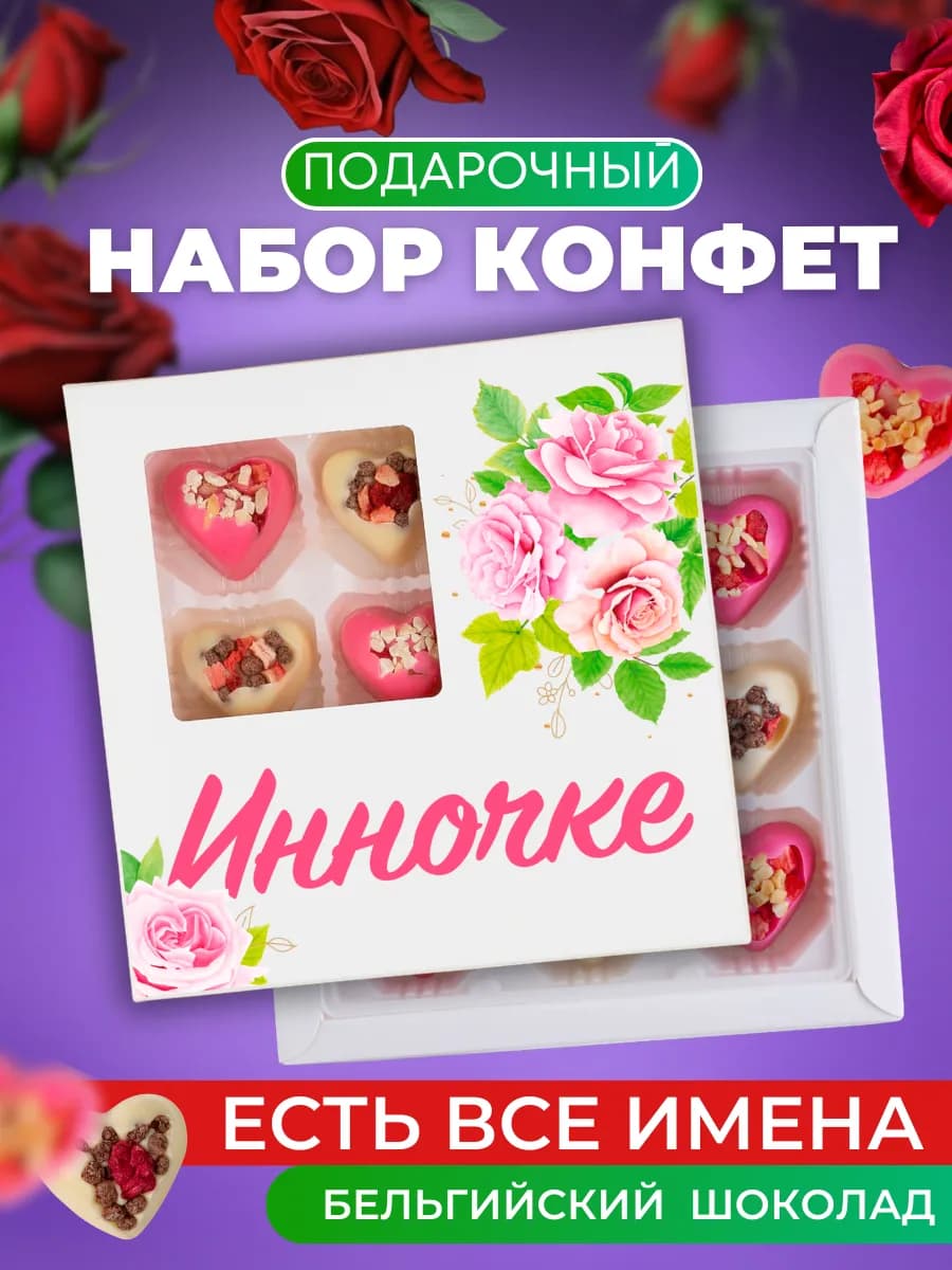 Конфеты шоколадные, подарок Инне - фото 1