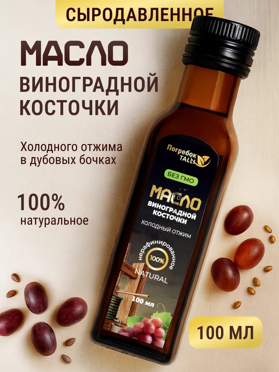 Масло виноградной косточки пищевое 100 мл