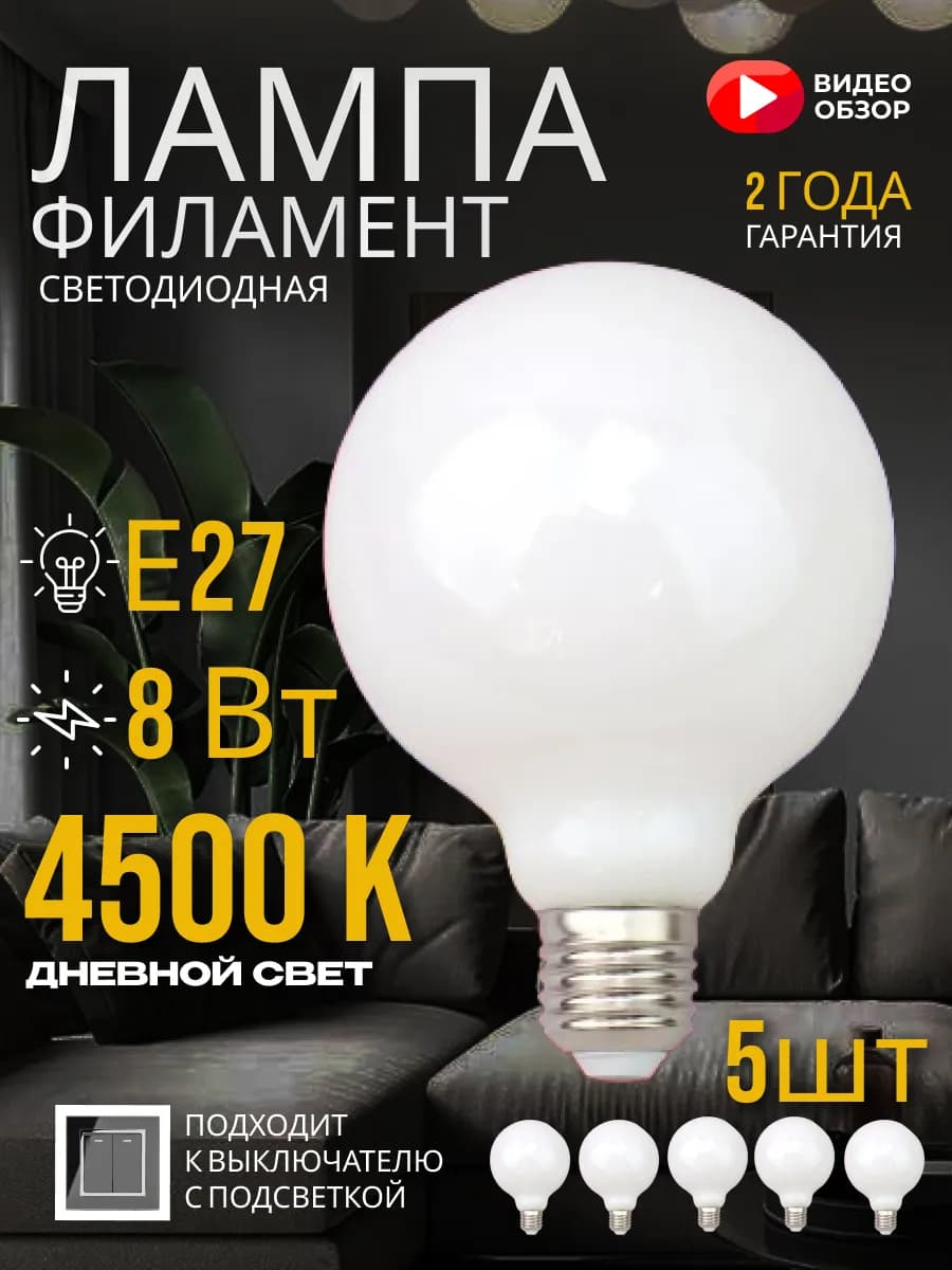 Лампочка шар е27 G95 большая филаментная лампа дневного 8w