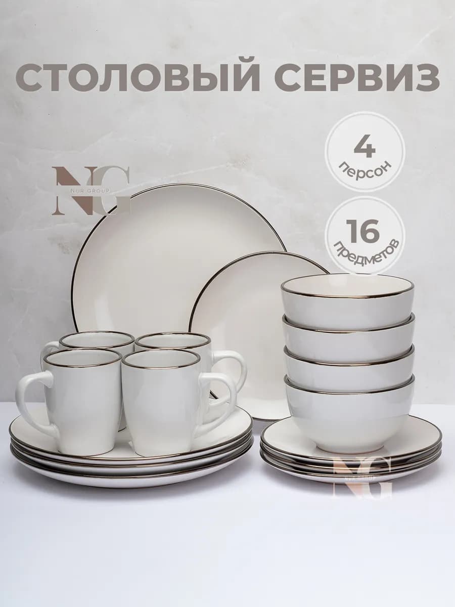 Сервиз столовый 16 предметов