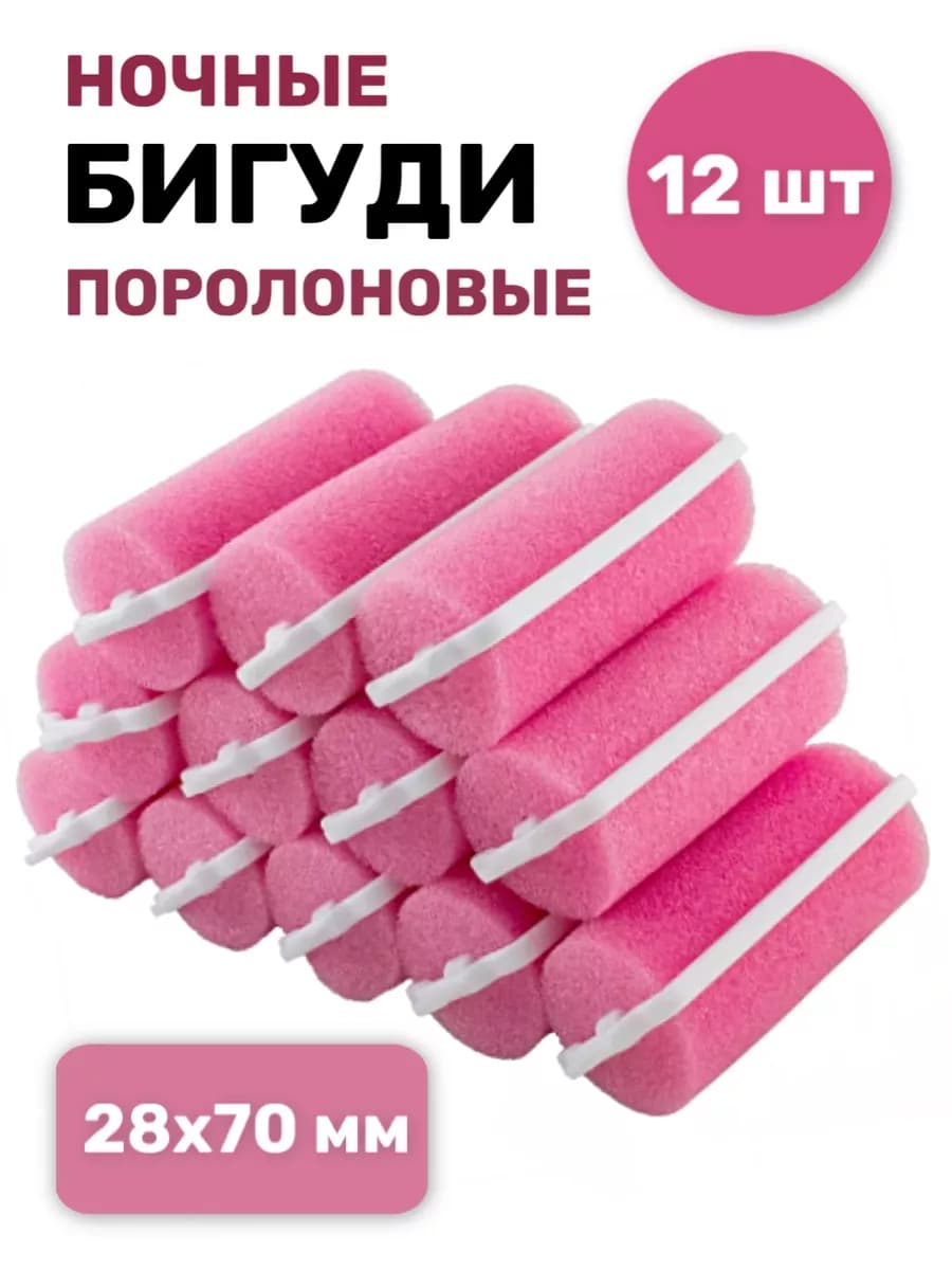 Бигуди мягкие ночные для объема и локонов 28х70 мм, 12 шт