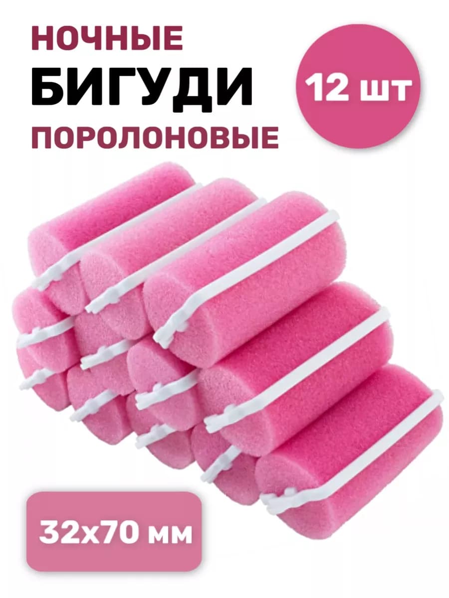 Бигуди мягкие ночные для объема и локонов 32х70 мм, 12 шт