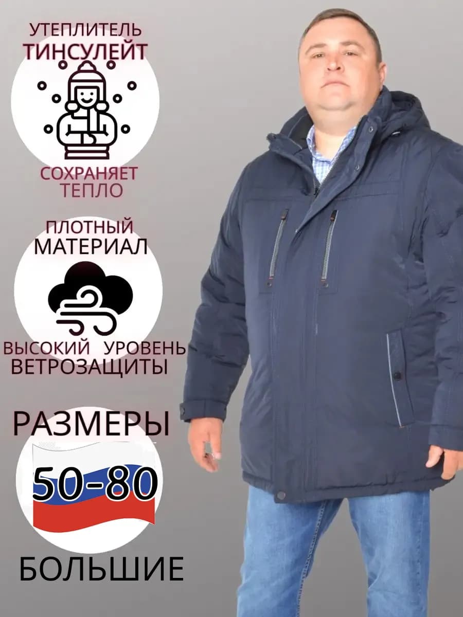 Куртка мужская зимняя большого размера