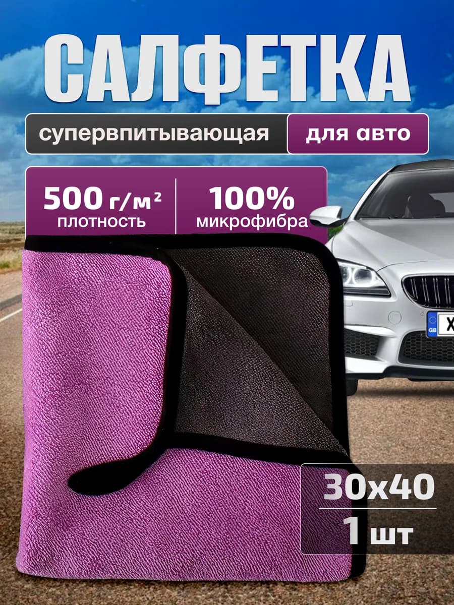 Тряпка для машины из микрофибры автомобильная универсальная…