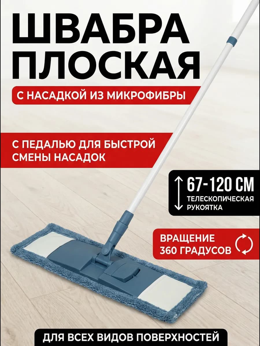 Швабра для пола телескопическая с насадкой из микрофибры