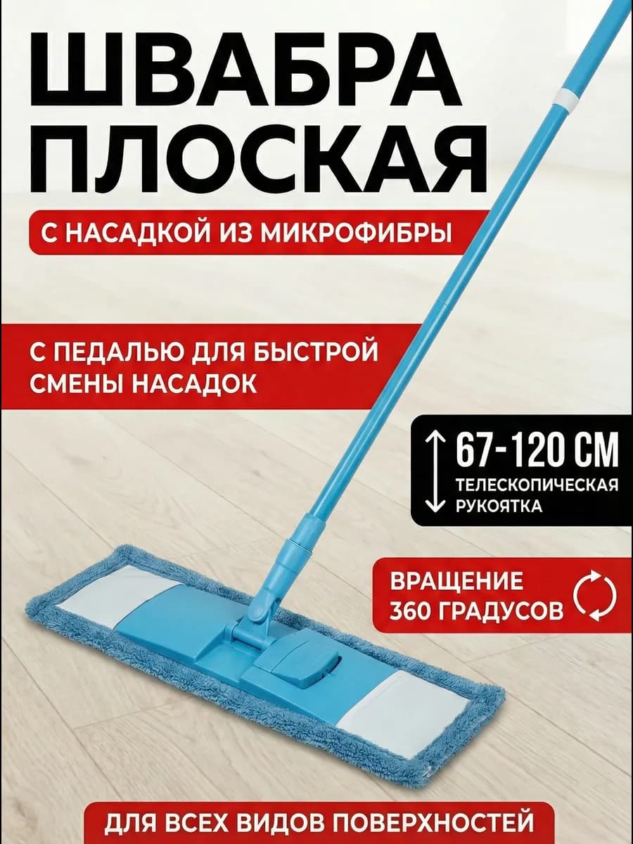 Швабра для пола телескопическая с насадкой из микрофибры