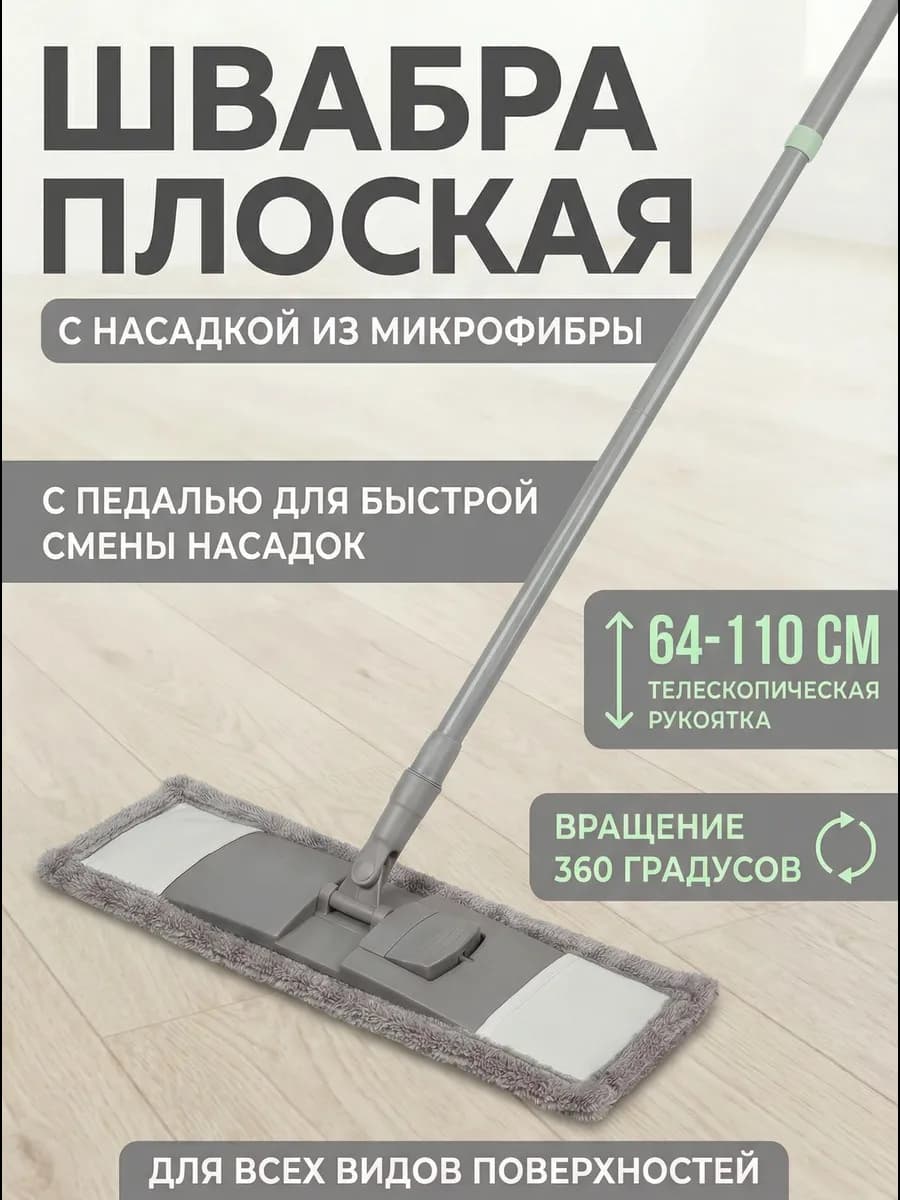 Швабра для пола телескопическая с насадкой из микрофибры