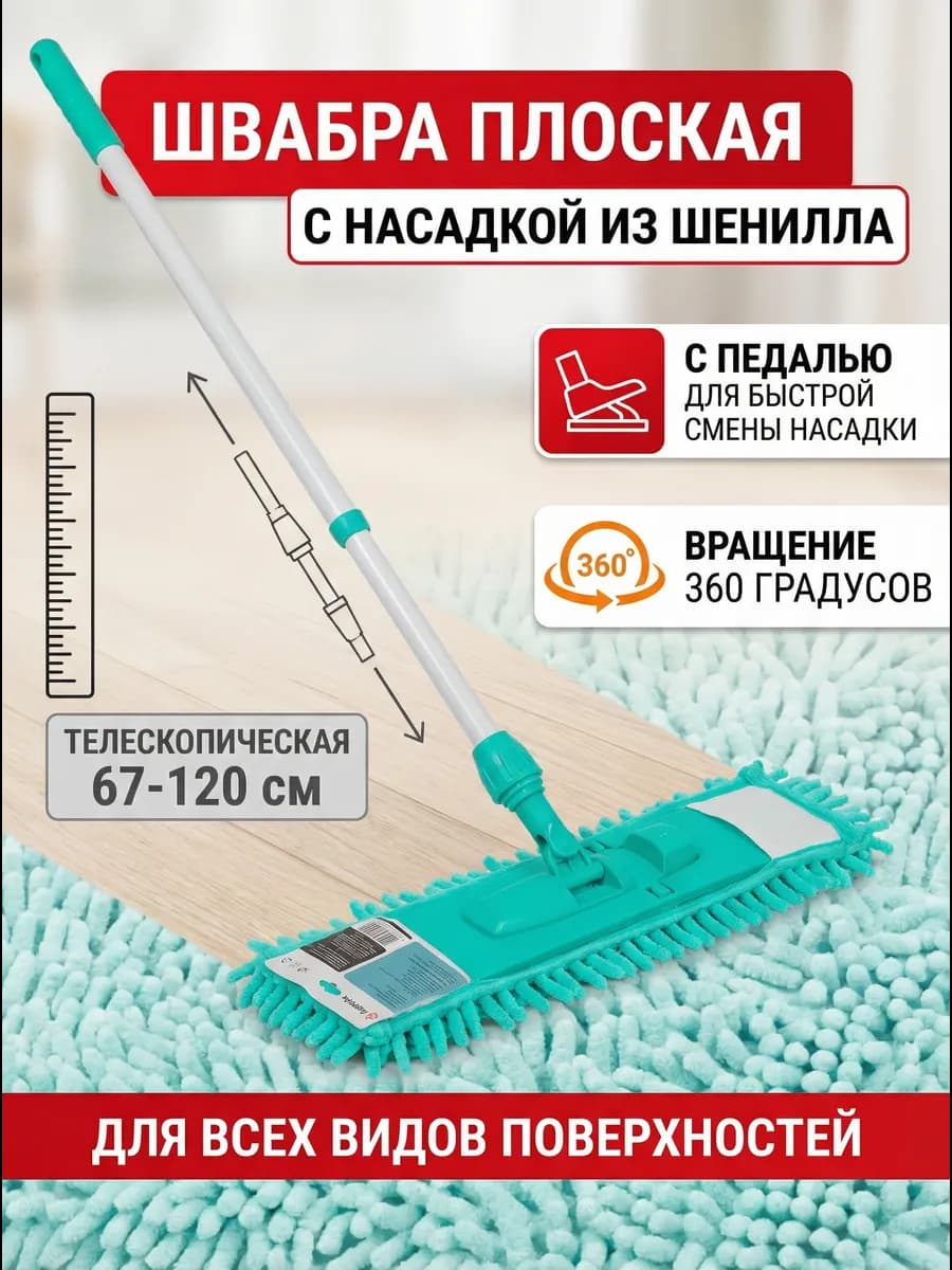 Швабра для пола телескопическая с насадкой из микрофибры