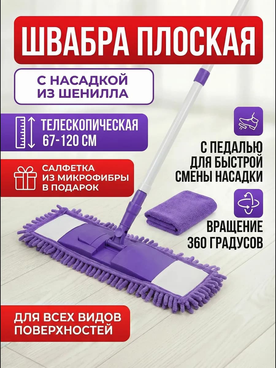 Швабра для пола телескопическая с насадкой из шеншилла