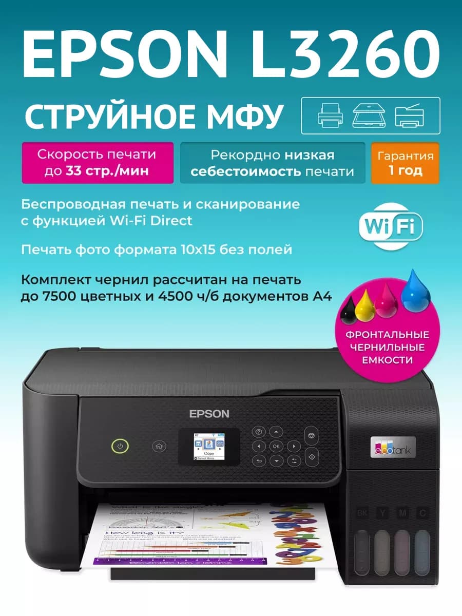 МФУ струйное L3260 цветное А4 USB Wi-Fi