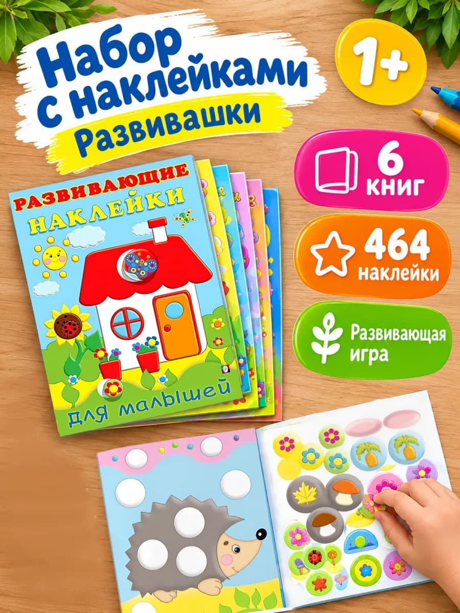 Наклейки для малышей