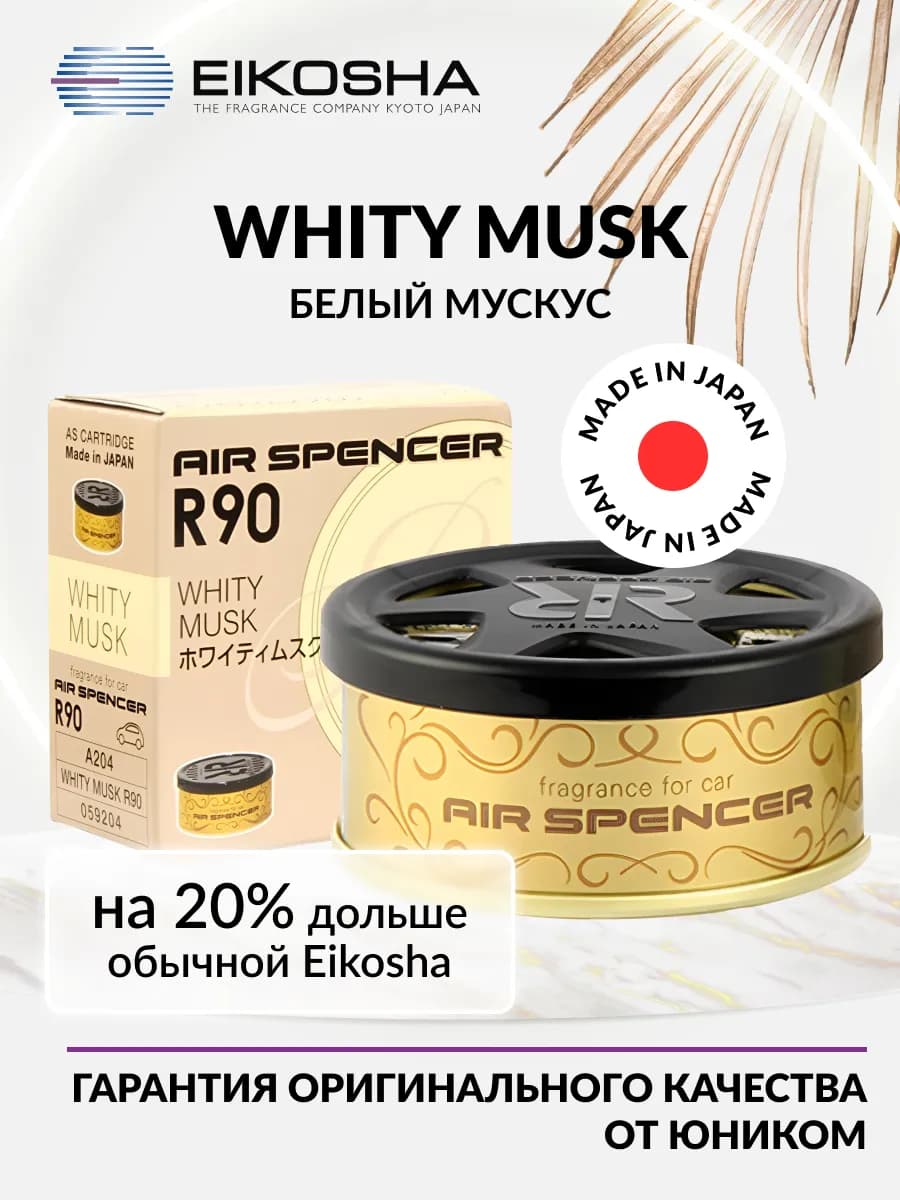Автомобильный ароматизатор меловой R90 WHITY MUSK