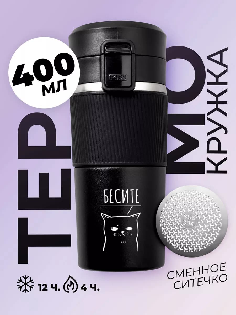 Термос автомобильная термокружка для кофе 400 мл