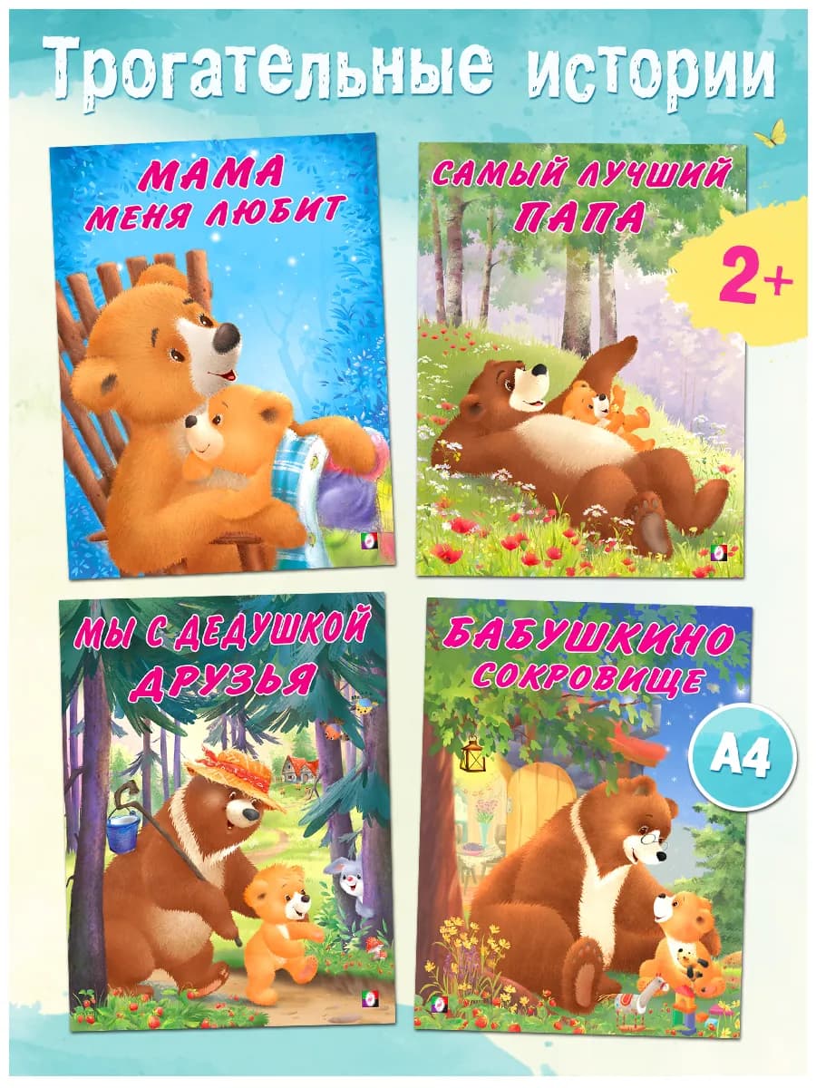 Книги для малышей Трогательные истории, 4 шт
