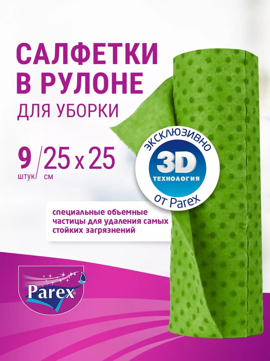 Салфетки для уборки с 3D-эффектом рулонные, 9 штук