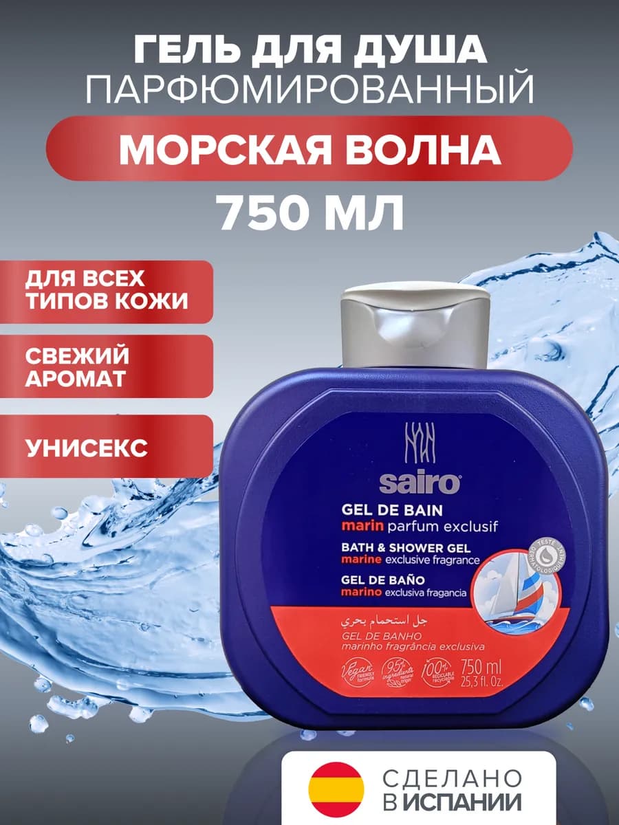 Парфюмированный гель для душа Морской 2 в 1, 750 мл
