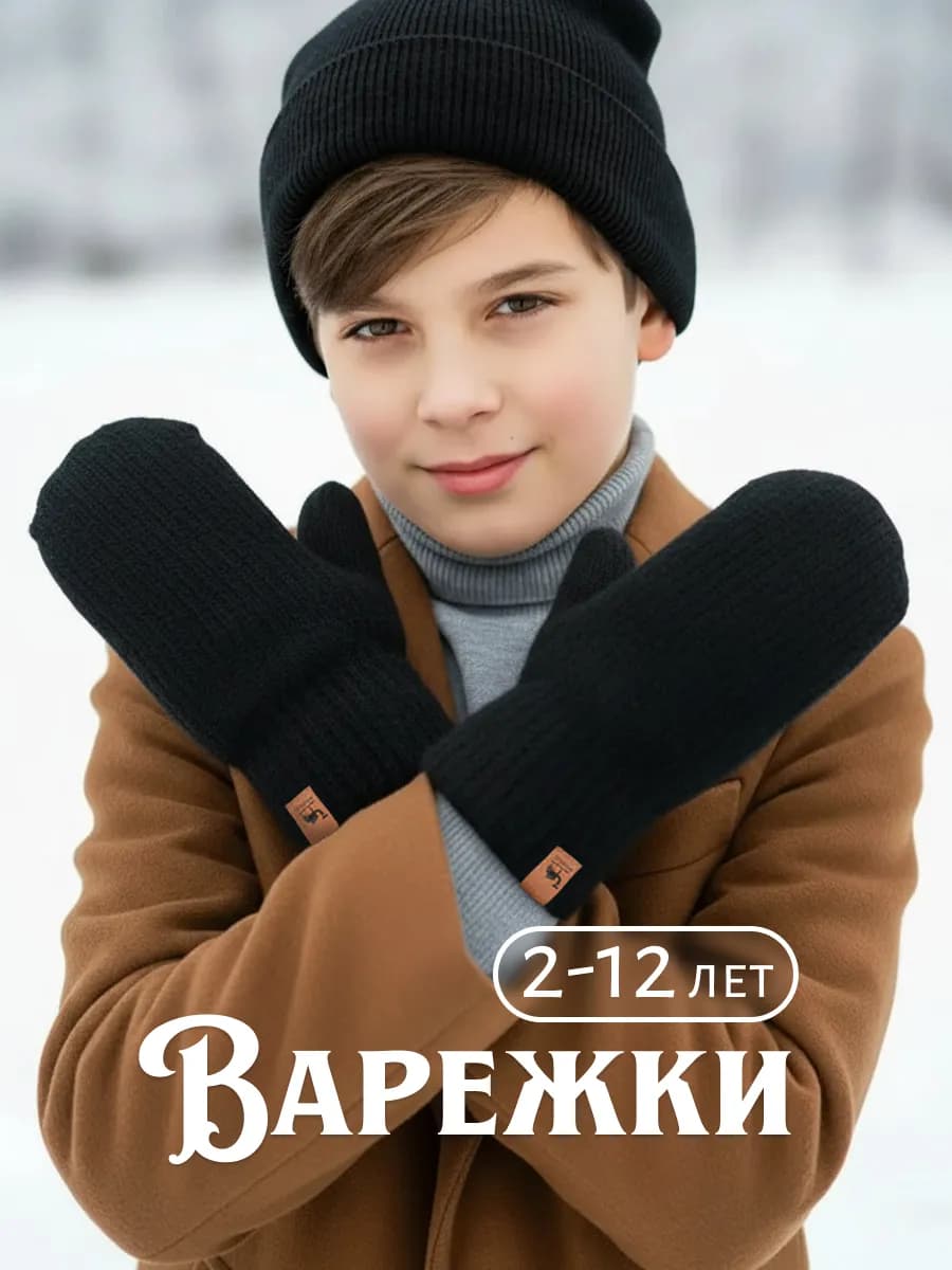 Варежки зимние двухслойные