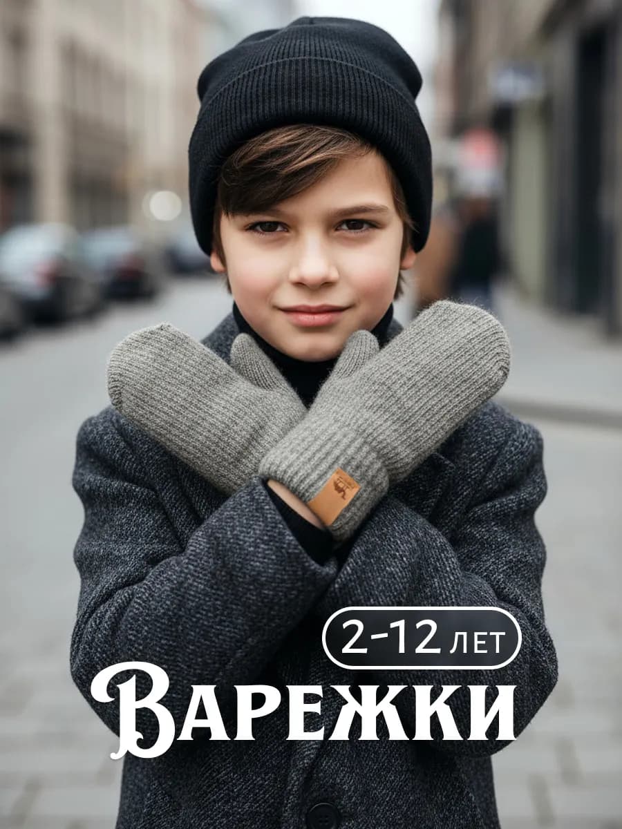 Варежки зимние двухслойные