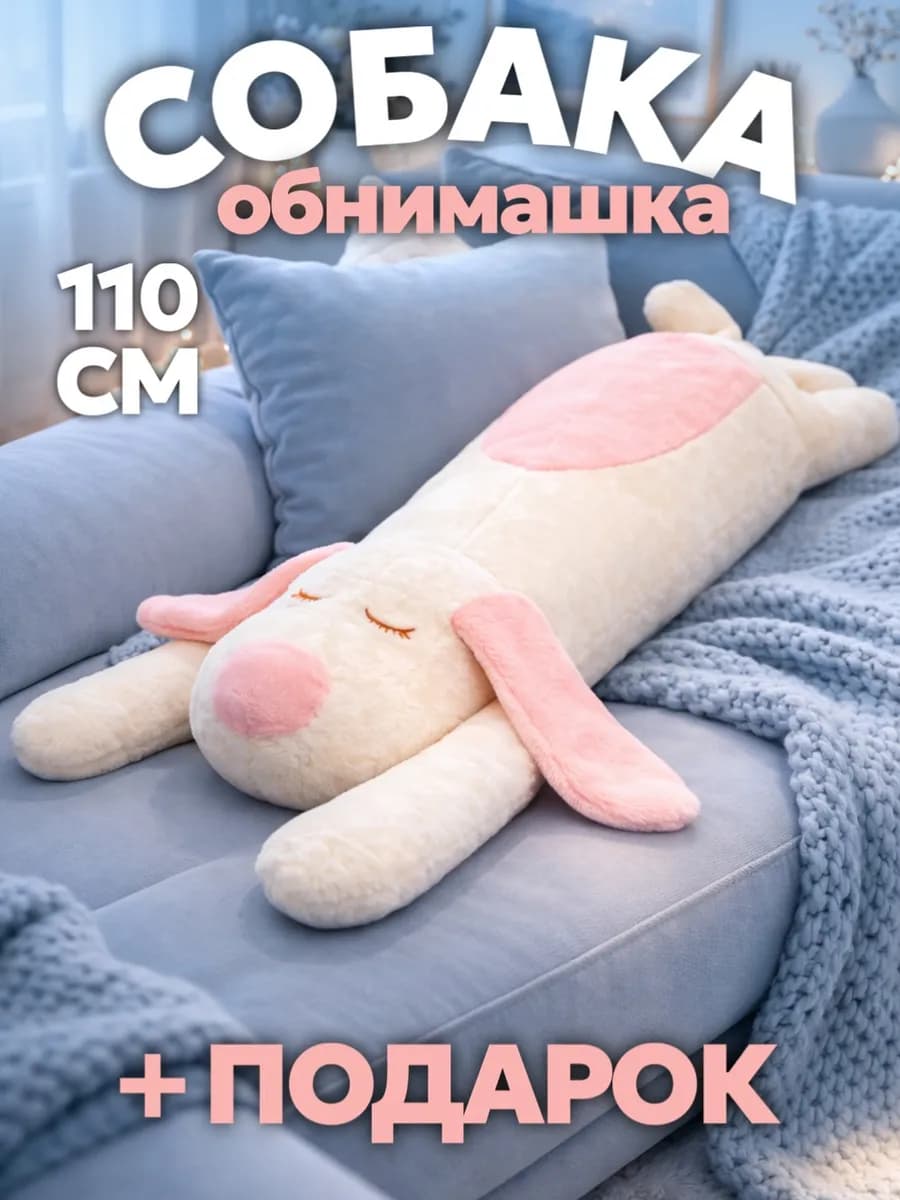 Мягкая игрушка собака длинная 110 см