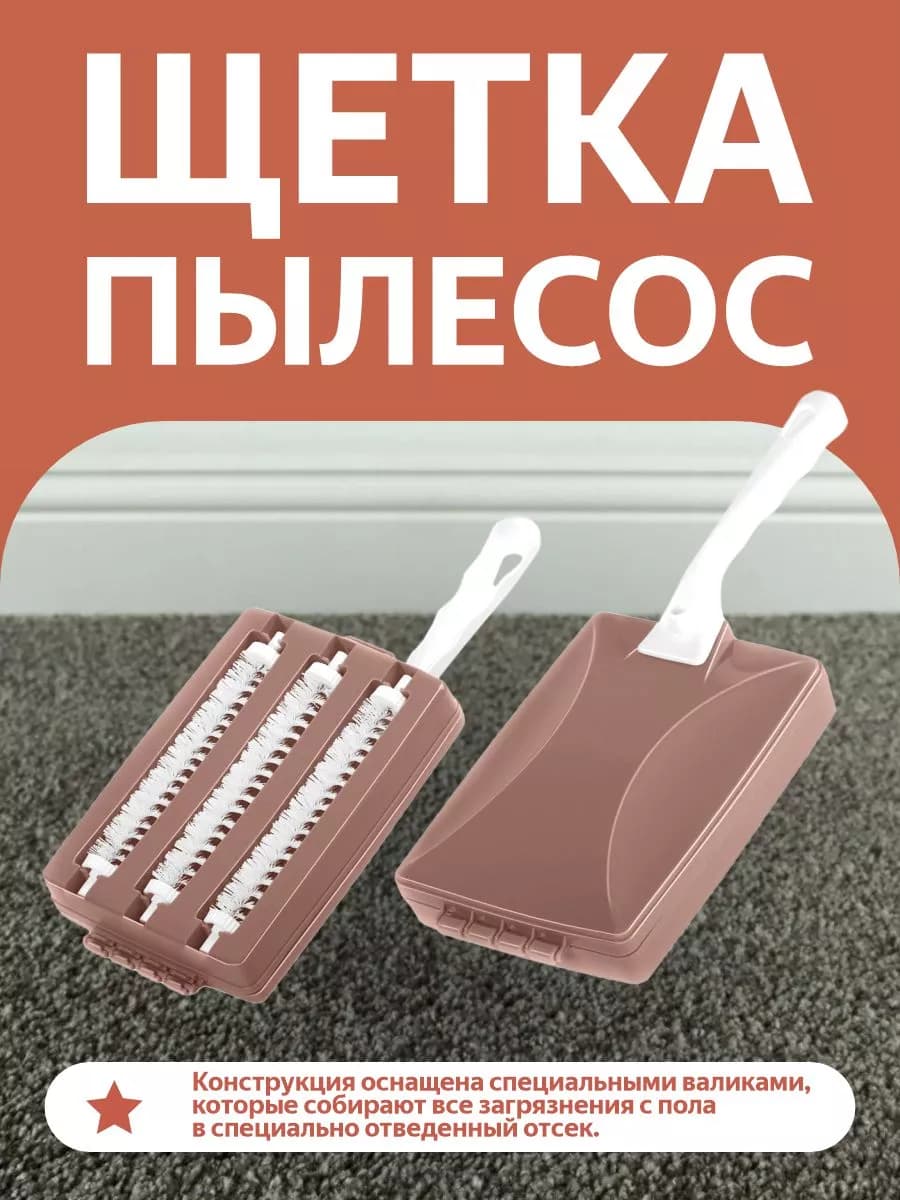 Щетка-пылесос ручной Трио для уборки