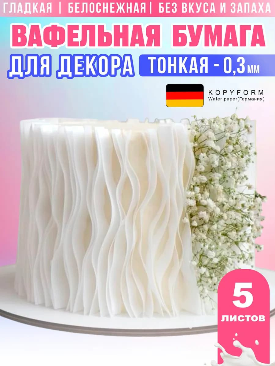Декор пищевая вафельная бумага для торта белая 0.3 тонкая