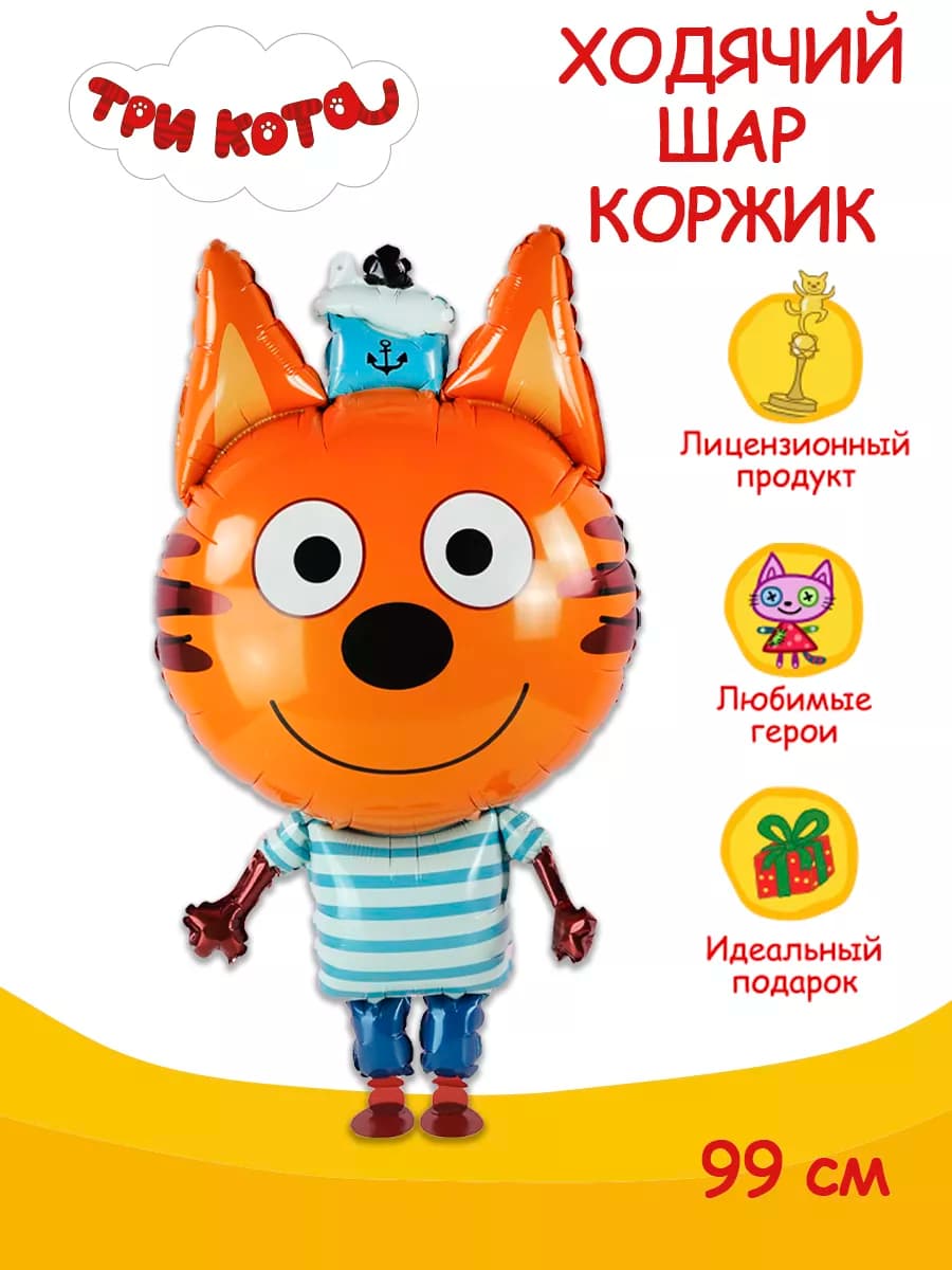 детские шарики три кота фигурки игрушки ходячий шар Коржик