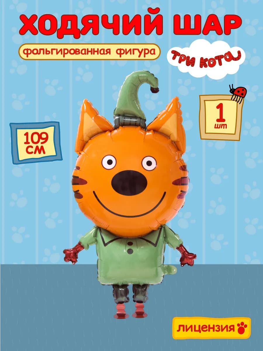 детские шарики три кота фигурки игрушки ходячий шар Компот