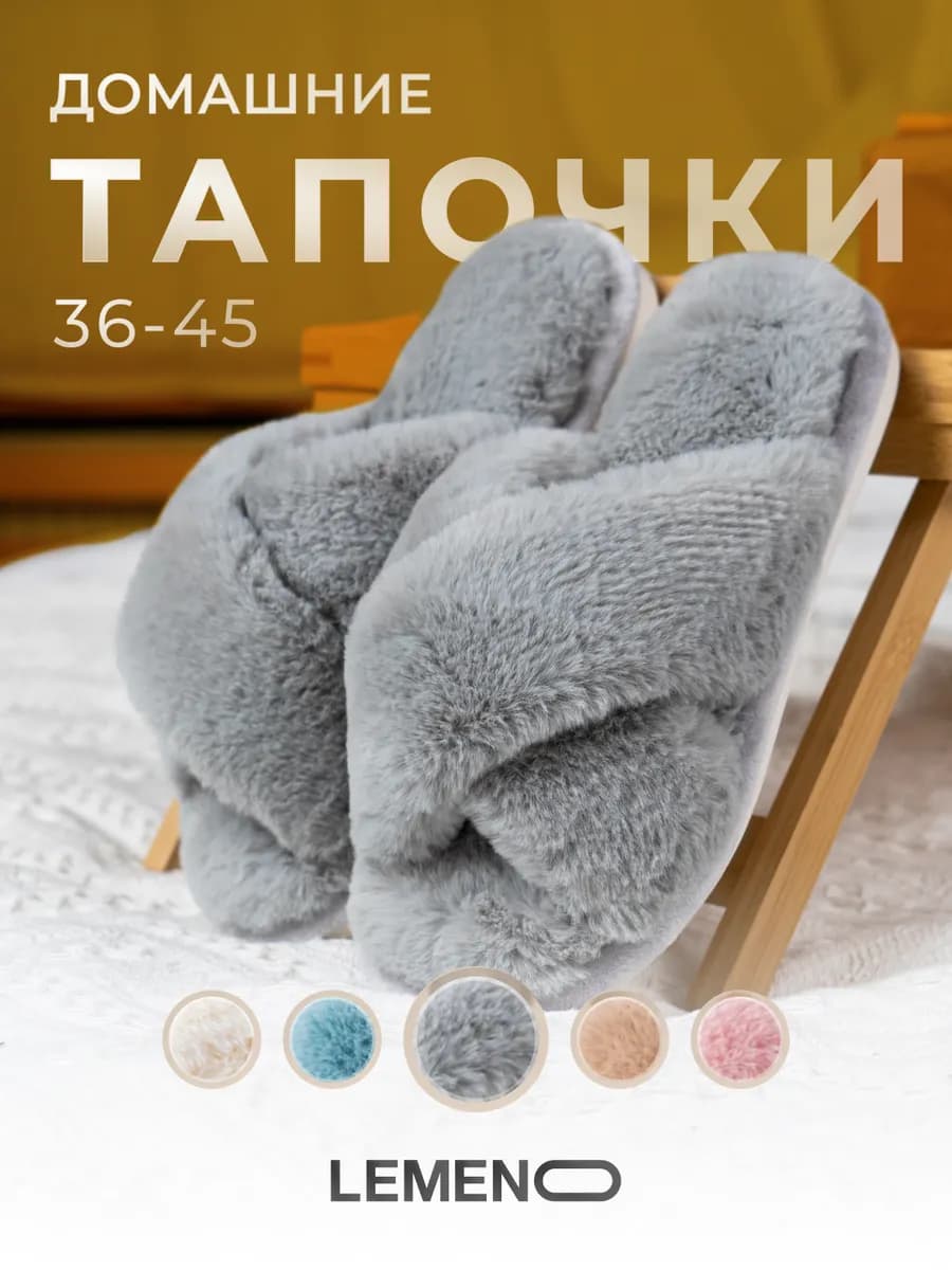 Тапочки домашние пушистые открытые