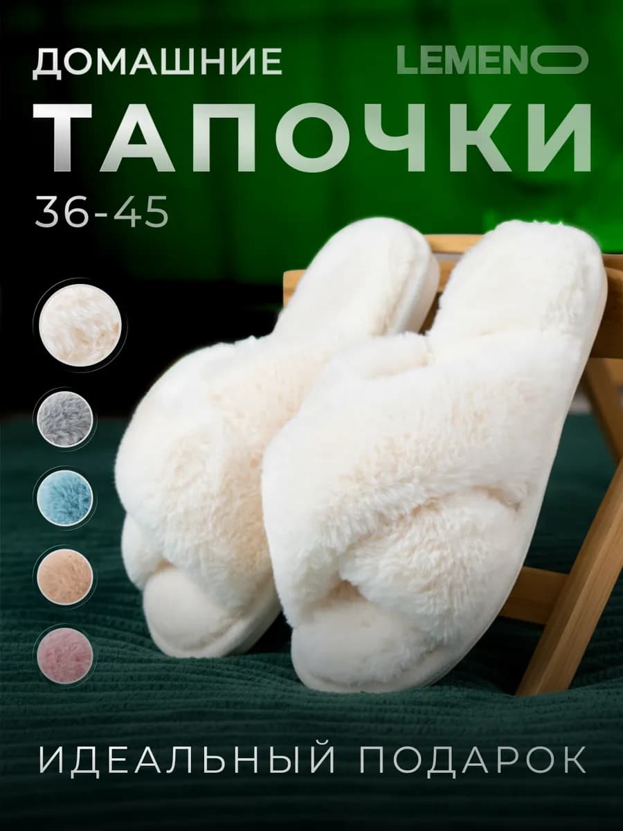 Тапочки домашние пушистые открытые