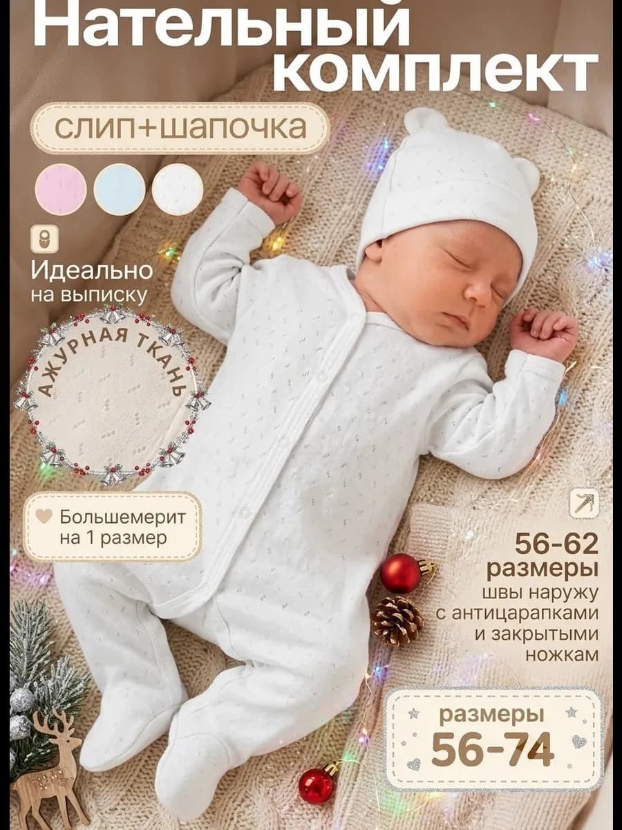 Слип для новорожденных с антицарапками и с шапочкой