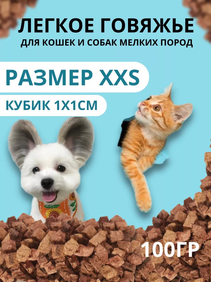 Легкое говяжье, лакомства для собак и кошек 100 гр