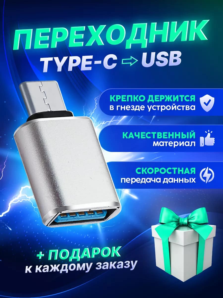 OTG Адаптер переходник USB - Type C